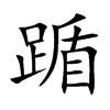 踲