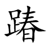 踳
