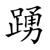 踴