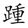 踵