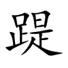 踶