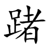 踷