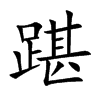 踸