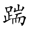 踹