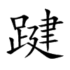 踺