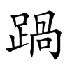 踻