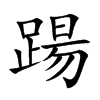 踼