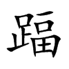 踾