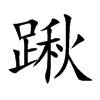 踿