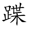 蹀