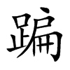 蹁