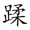 蹂