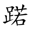蹃