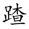 蹅