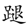 蹆