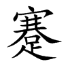 蹇
