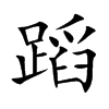 蹈