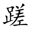 蹉