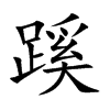 蹊
