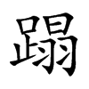 蹋