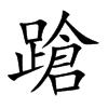蹌