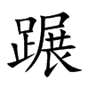 蹍