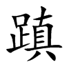 蹎