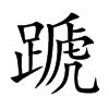 蹏