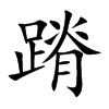 蹐