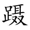 蹑