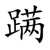 蹒