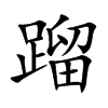 蹓