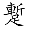 蹔