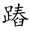 蹖
