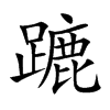 蹗