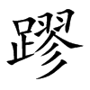 蹘