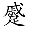 蹙