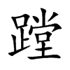 蹚