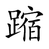 蹜