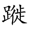 蹝