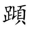 蹞