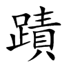 蹟
