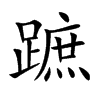 蹠