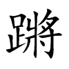 蹡
