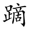 蹢
