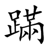 蹣