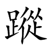 蹤