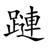 蹥
