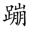 蹦