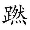 蹨